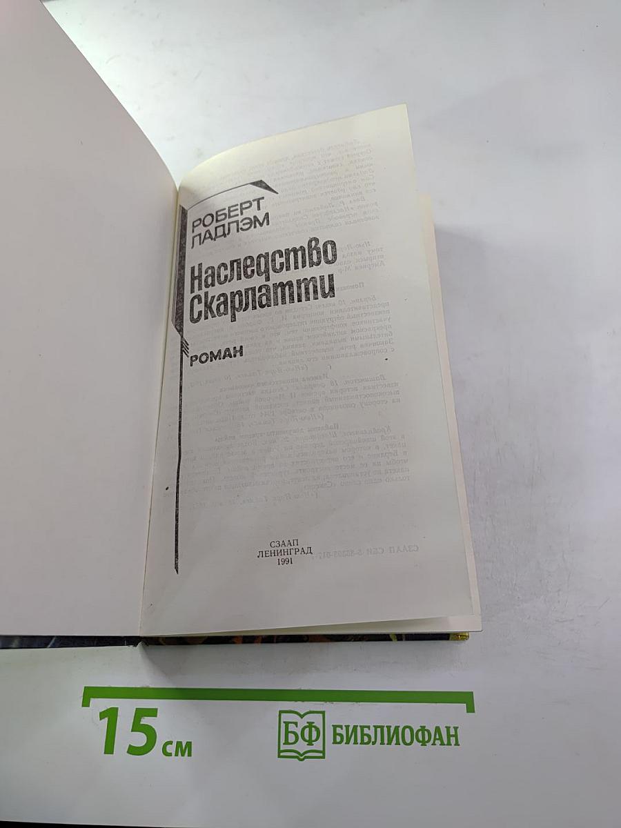 Наследство Скарлатти