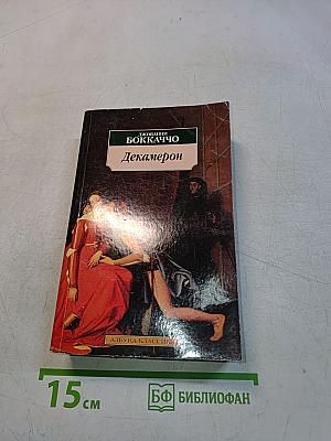 Декамерон