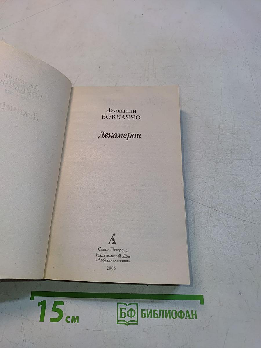 Декамерон