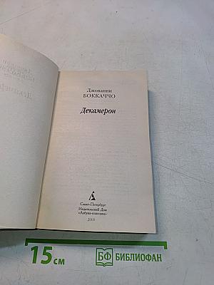 Декамерон