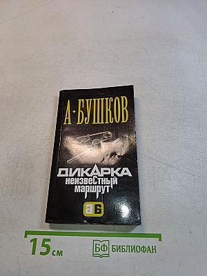 Дикарка. Неизвестный маршрут