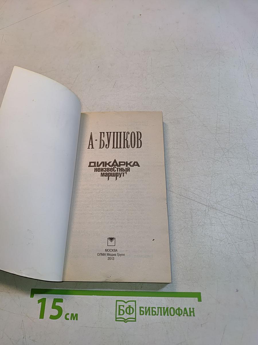 Дикарка. Неизвестный маршрут