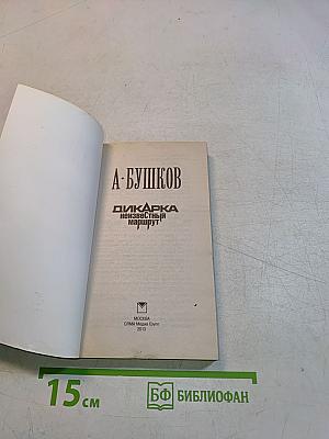 Дикарка. Неизвестный маршрут