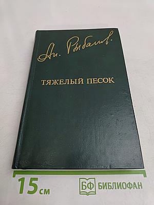 Тяжелый песок