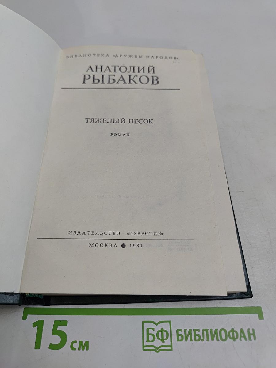 Тяжелый песок