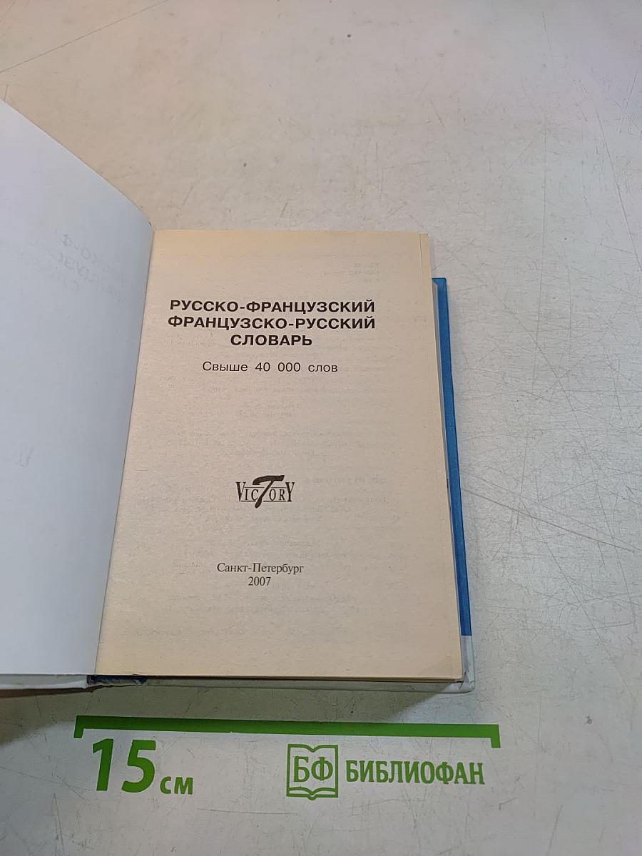 Русско-французский, французско-русский словарь