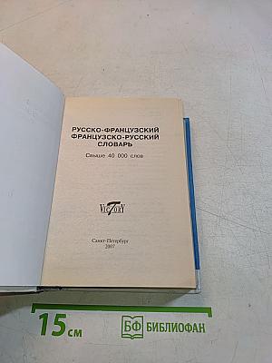 Русско-французский, французско-русский словарь