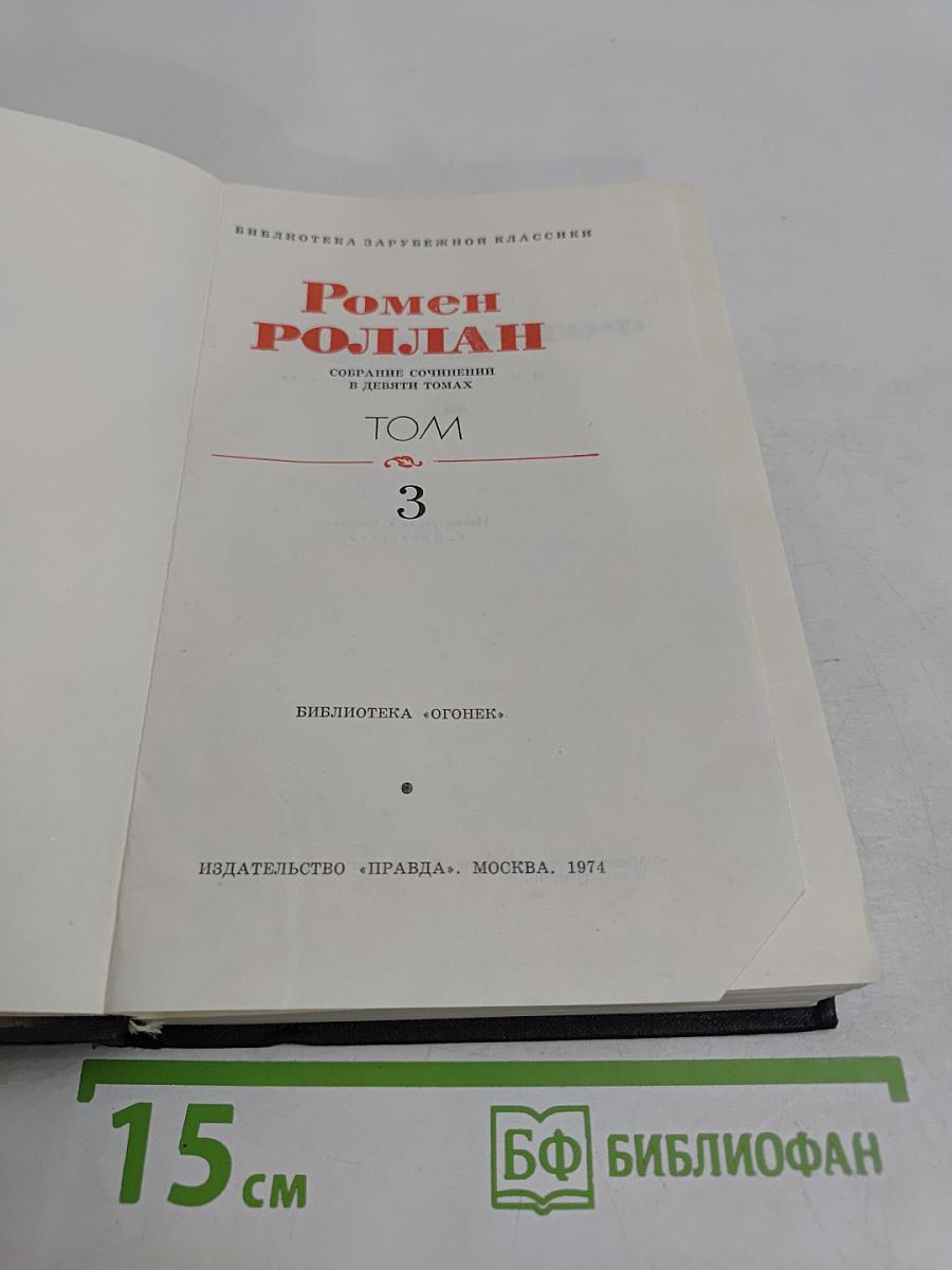 Собрание сочинений в девяти томах. Том 3
