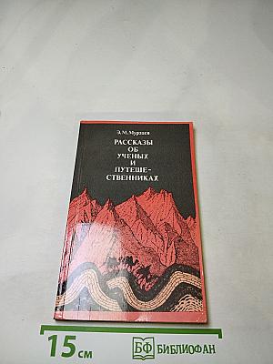 Рассказы об ученых и путешественниках