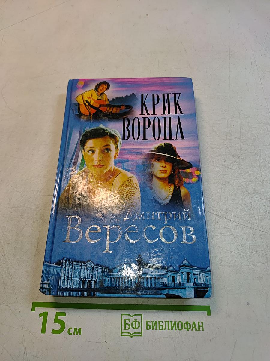 Крик ворона. Книга третья