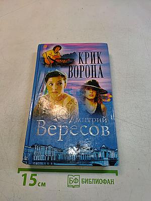 Крик ворона. Книга третья