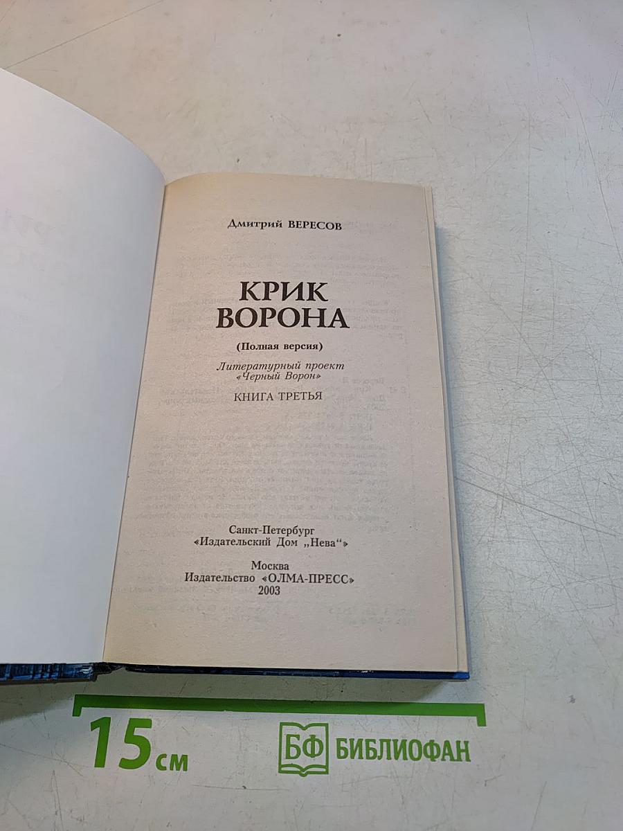 Крик ворона. Книга третья