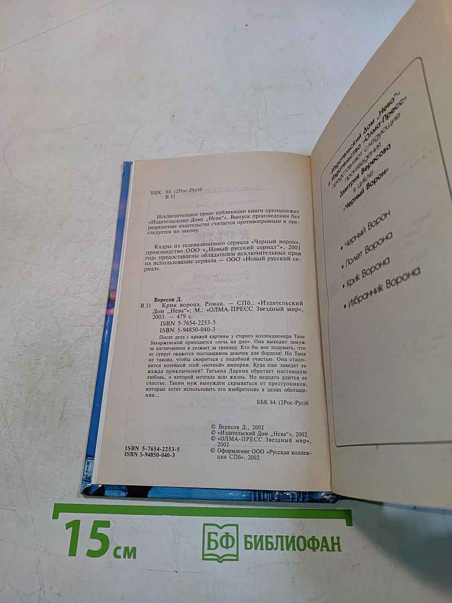 Крик ворона. Книга третья