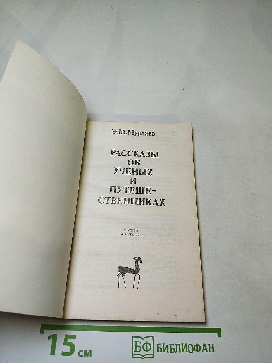 Рассказы об ученых и путешественниках