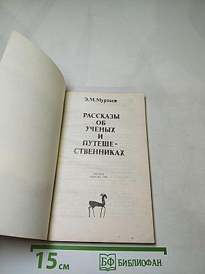 Рассказы об ученых и путешественниках