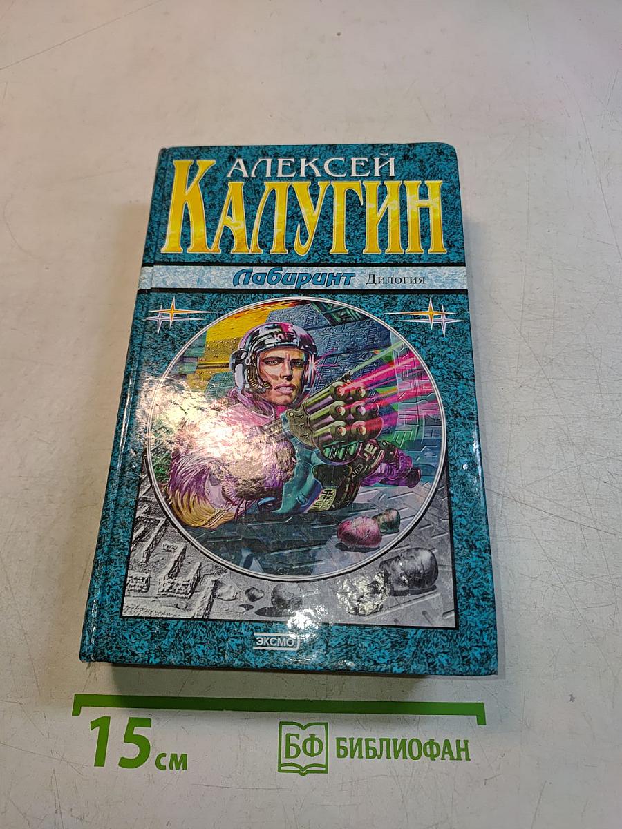 Лабиринт. Разорванное время