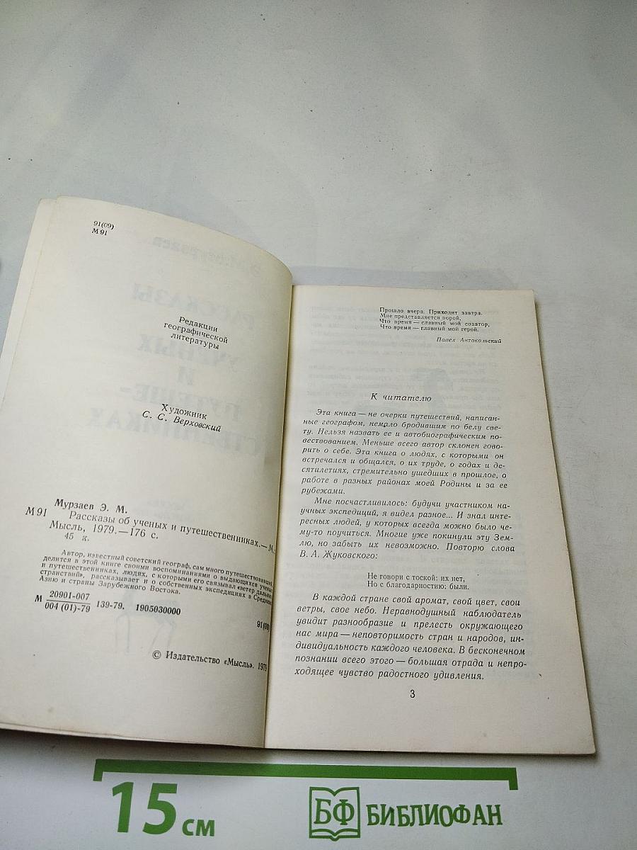 Рассказы об ученых и путешественниках
