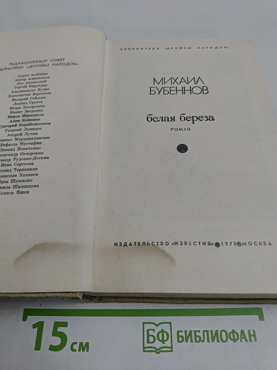 Белая береза