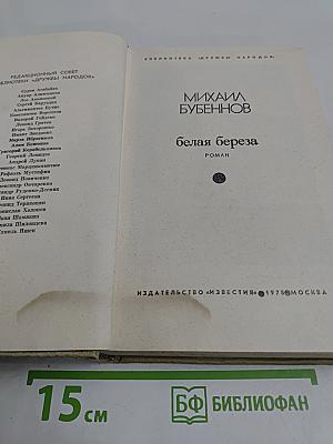 Белая береза