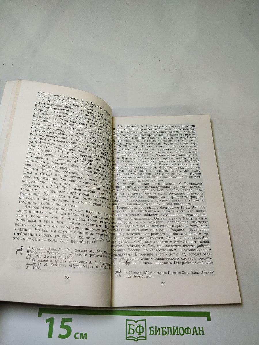 Рассказы об ученых и путешественниках