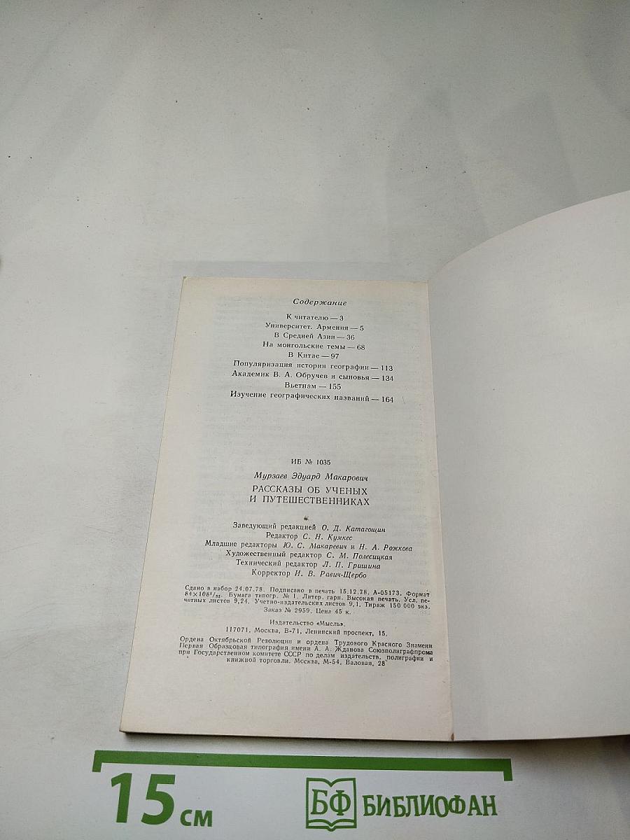 Рассказы об ученых и путешественниках