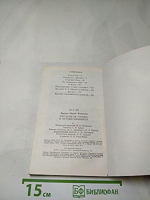 Рассказы об ученых и путешественниках