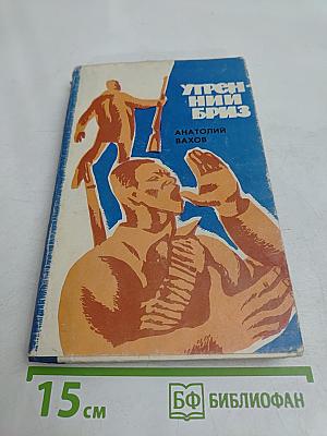 Утренний бриз. Роман. Книга третья