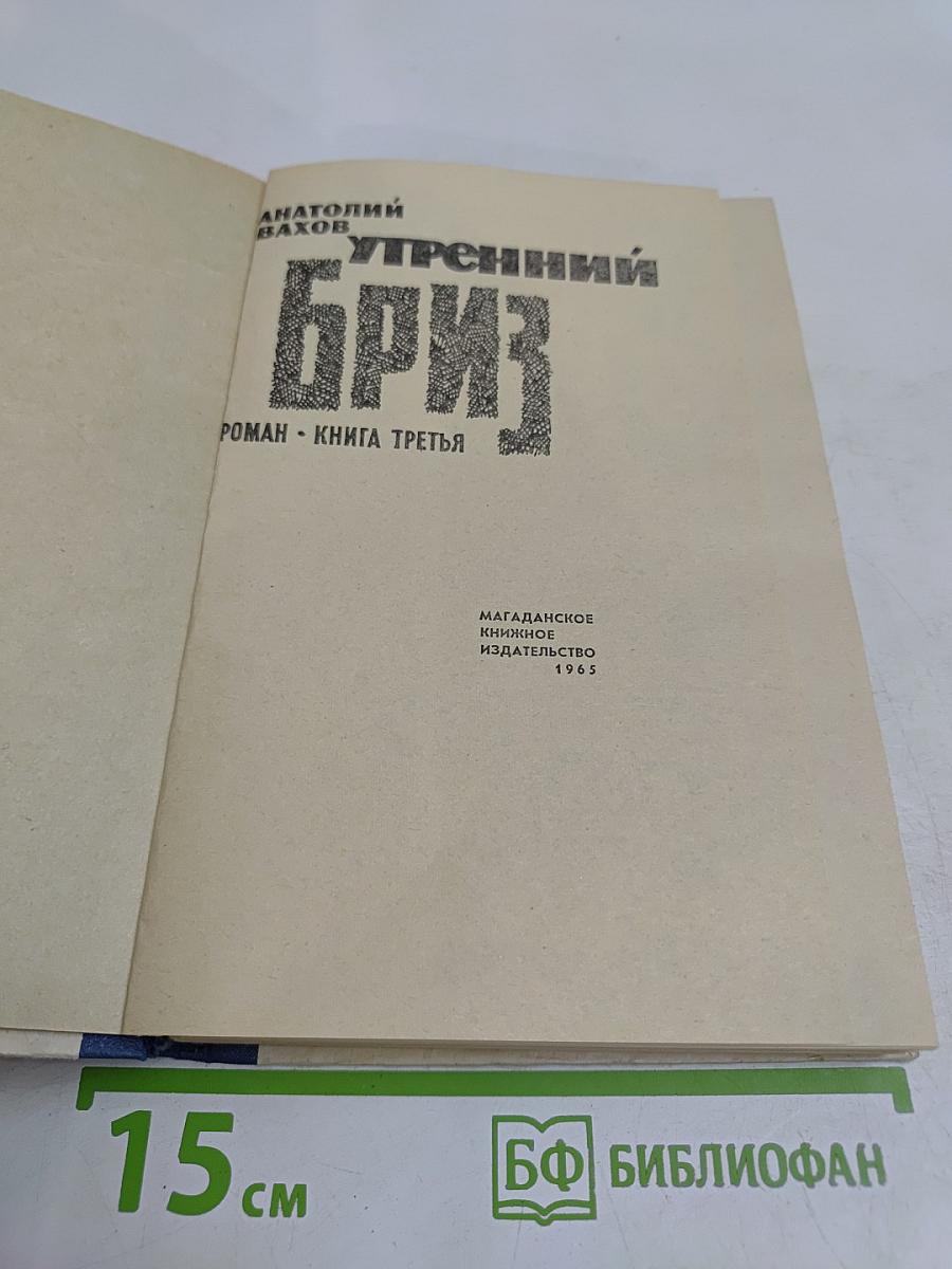 Утренний бриз. Роман. Книга третья