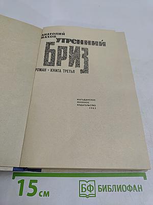 Утренний бриз. Роман. Книга третья