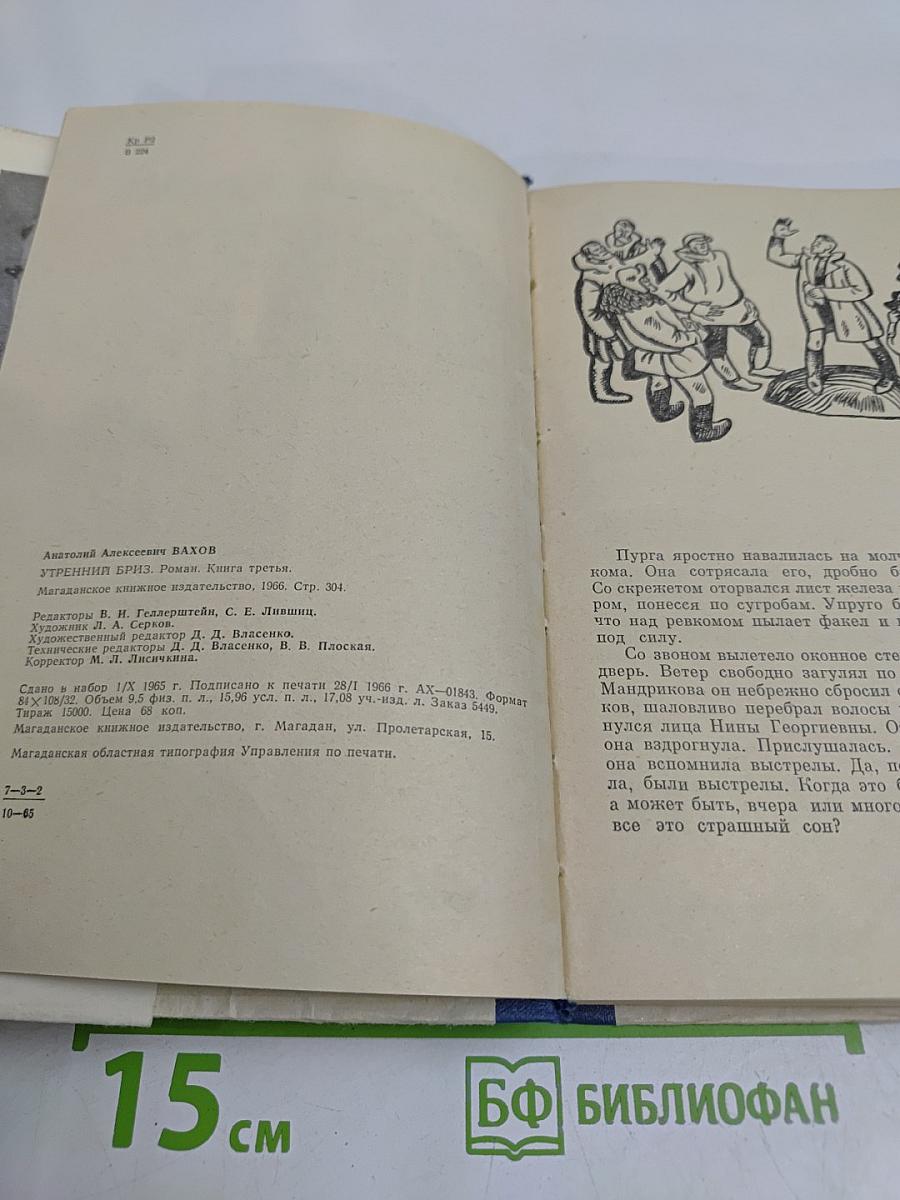 Утренний бриз. Роман. Книга третья