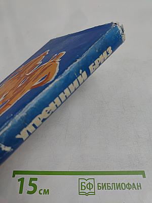 Утренний бриз. Роман. Книга третья