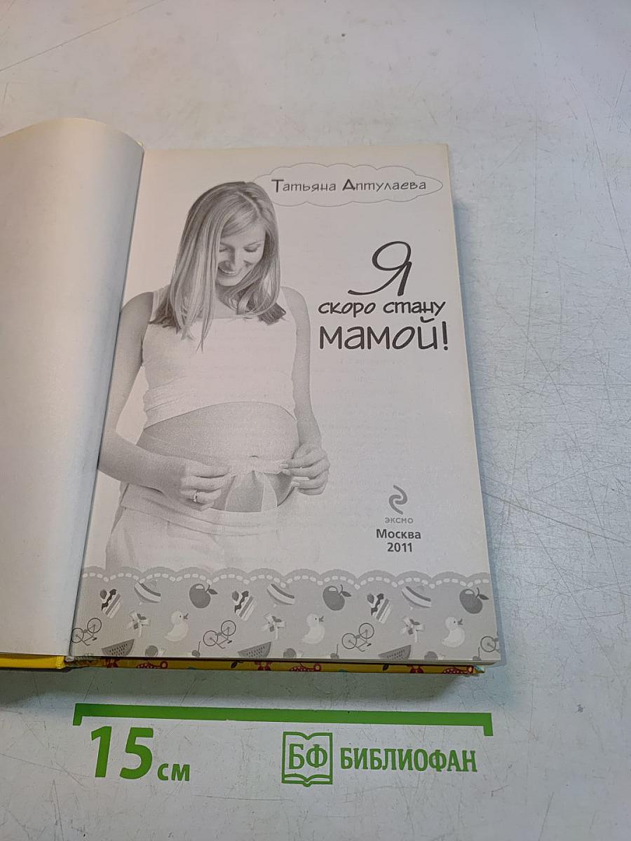 Я скоро стану мамой!