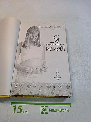 Я скоро стану мамой!