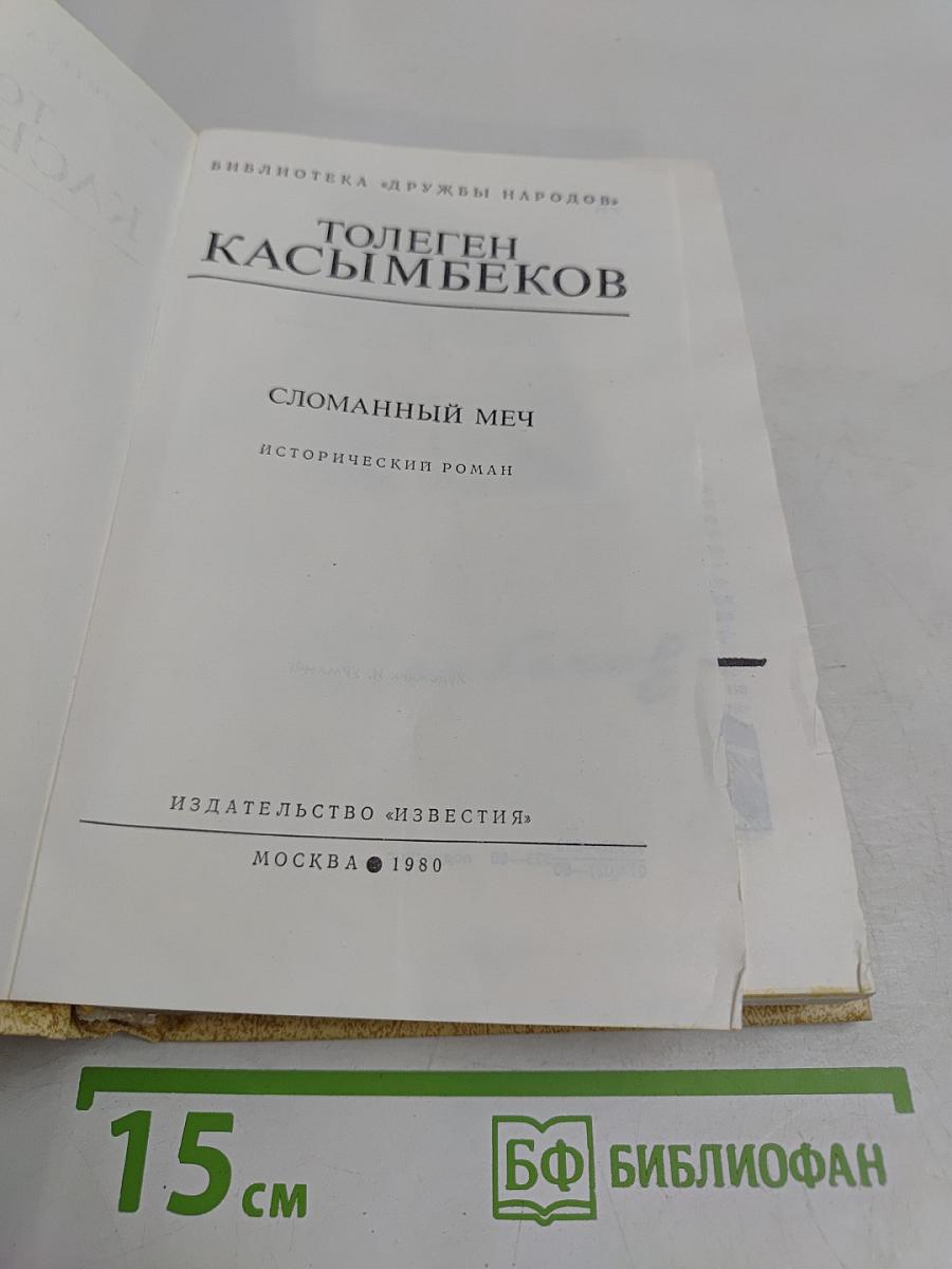 Сломанный меч