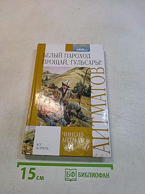 Белый пароход. Прощай, Гульсары!