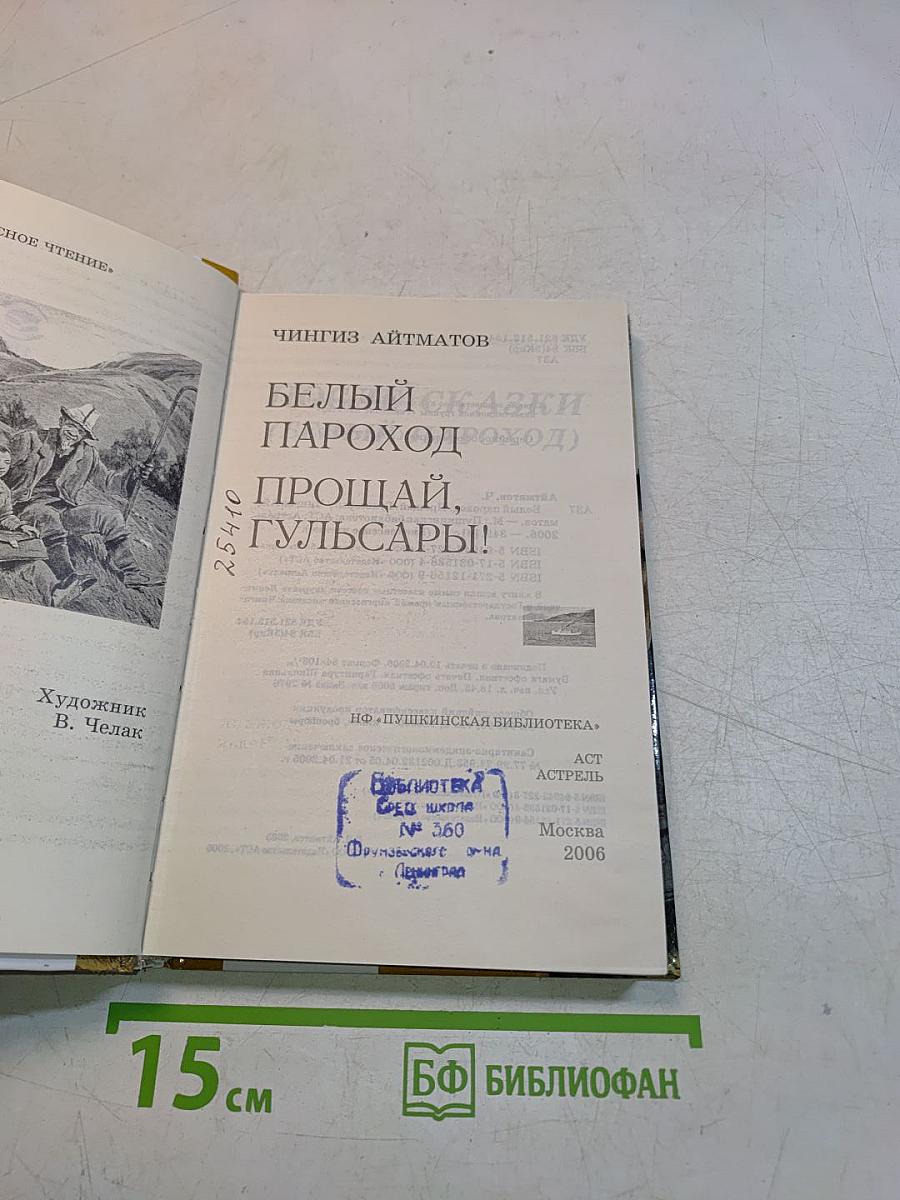 Белый пароход. Прощай, Гульсары!