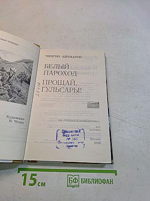 Белый пароход. Прощай, Гульсары!