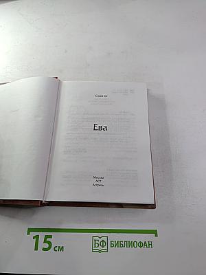 Ева