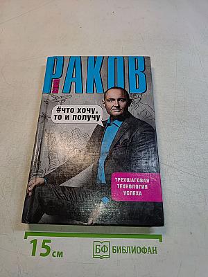 Что хочу, то и получу. Трехшаговая технология успеха