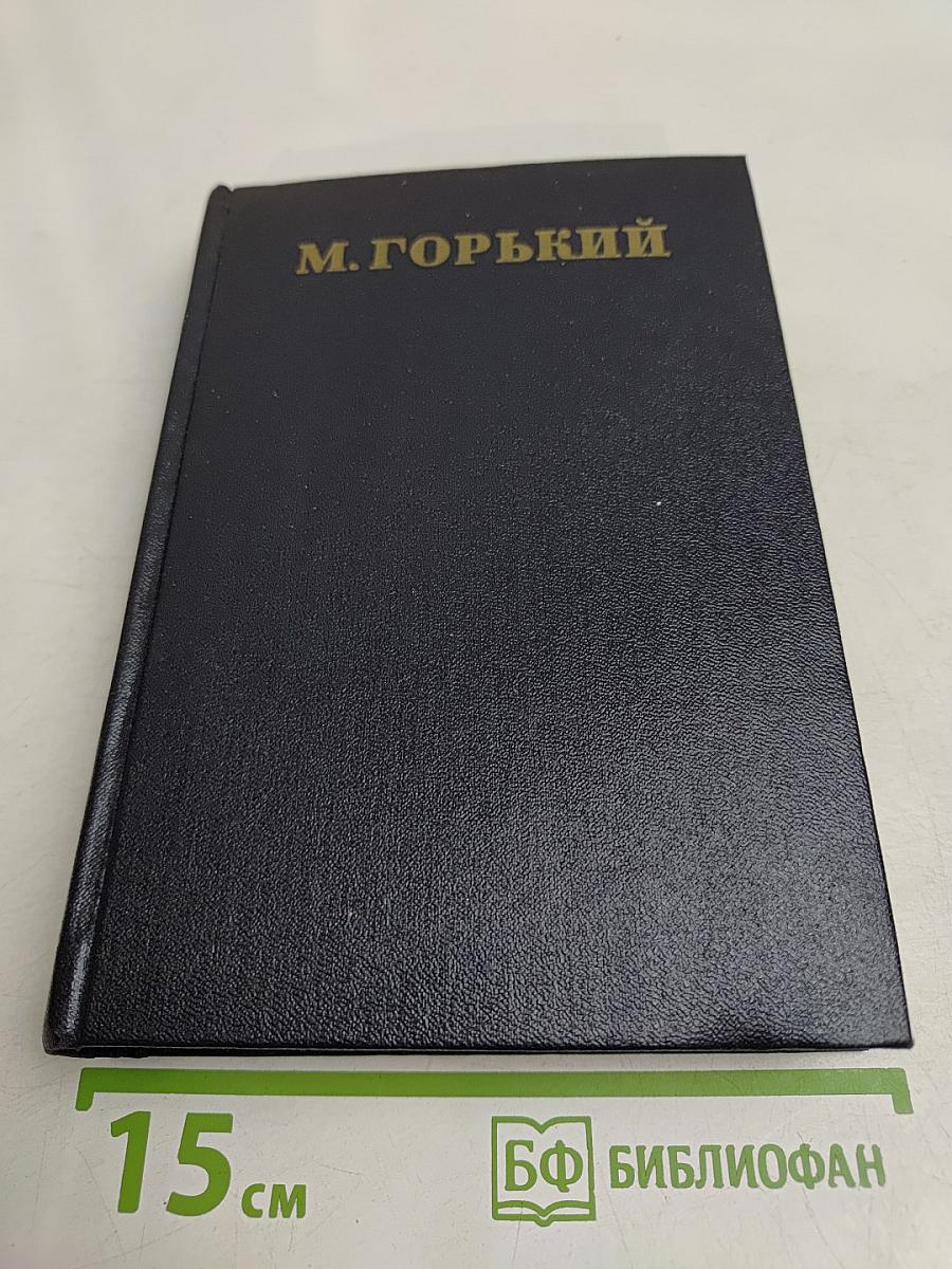 Собрание сочинений в тридцати томах. Том 18. Пьесы, сценарии, инсценировки 1921-1935