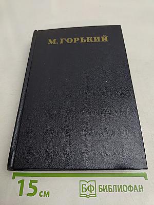 Собрание сочинений в тридцати томах. Том 18. Пьесы, сценарии, инсценировки 1921-1935