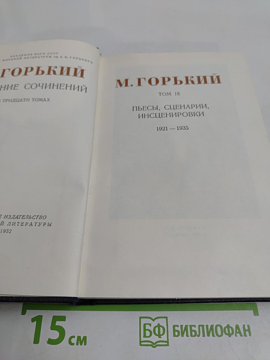 Собрание сочинений в тридцати томах. Том 18. Пьесы, сценарии, инсценировки 1921-1935
