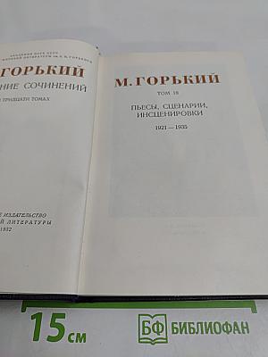Собрание сочинений в тридцати томах. Том 18. Пьесы, сценарии, инсценировки 1921-1935