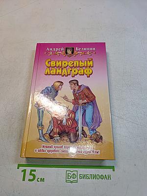 Свирепый ландграф