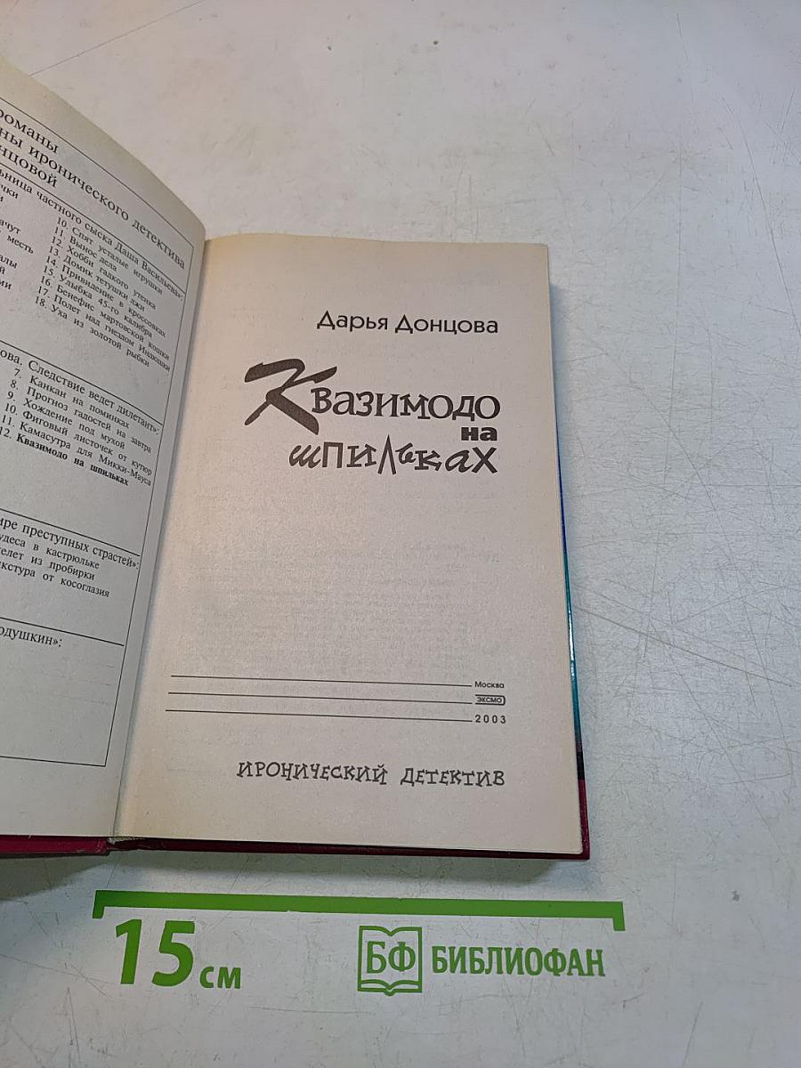 Квазимодо на шпильках