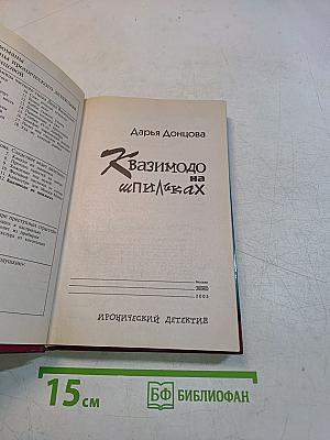 Квазимодо на шпильках