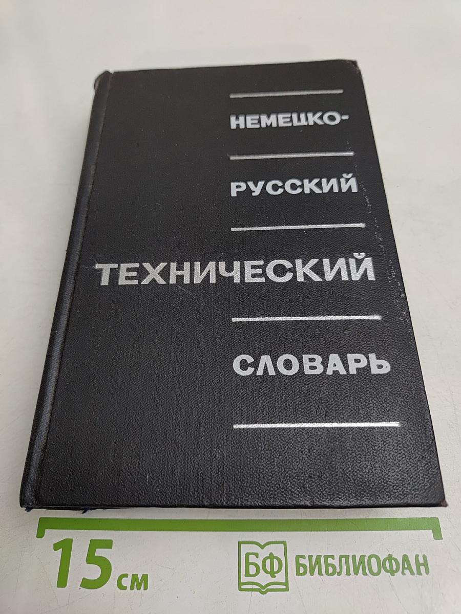 Немецко-русский технический словарь