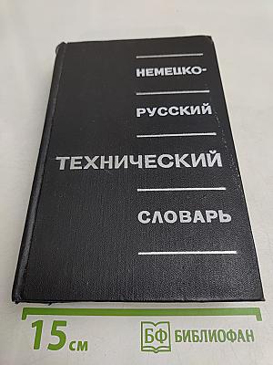Немецко-русский технический словарь