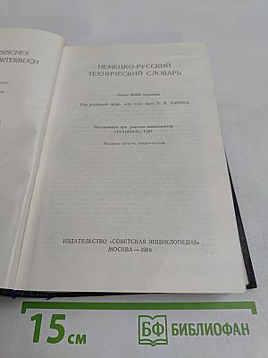 Немецко-русский технический словарь