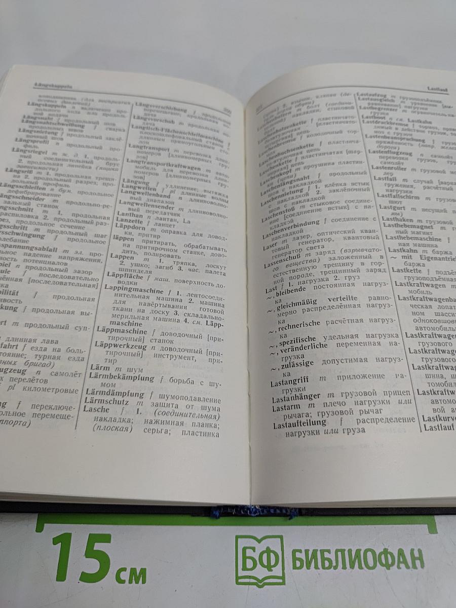 Немецко-русский технический словарь